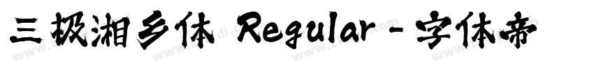三极湘乡体 Regular字体转换